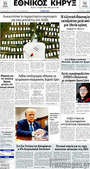 /Εθνικός Κήρυξ