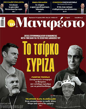 Πρωτοσέλιδο εφημερίδας Manifesto - protoselida