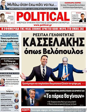 Πρωτοσέλιδο εφημερίδας Political - protoselida