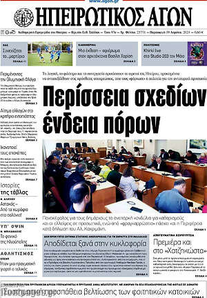 Πρωτοσέλιδο Ηπειρωτικός Αγών