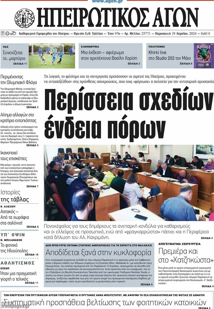 Ηπειρωτικός Αγών