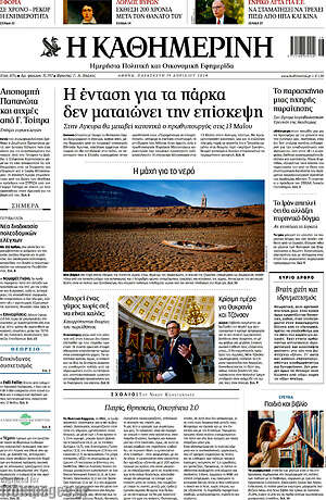 Η Καθημερινή: Η ένταση για τα πάρκα δεν ματαιώνει την επίσκεψη