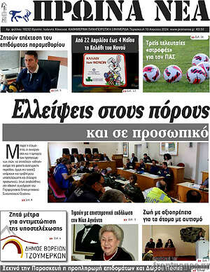 Πρωτοσέλιδο Πρωινά νέα