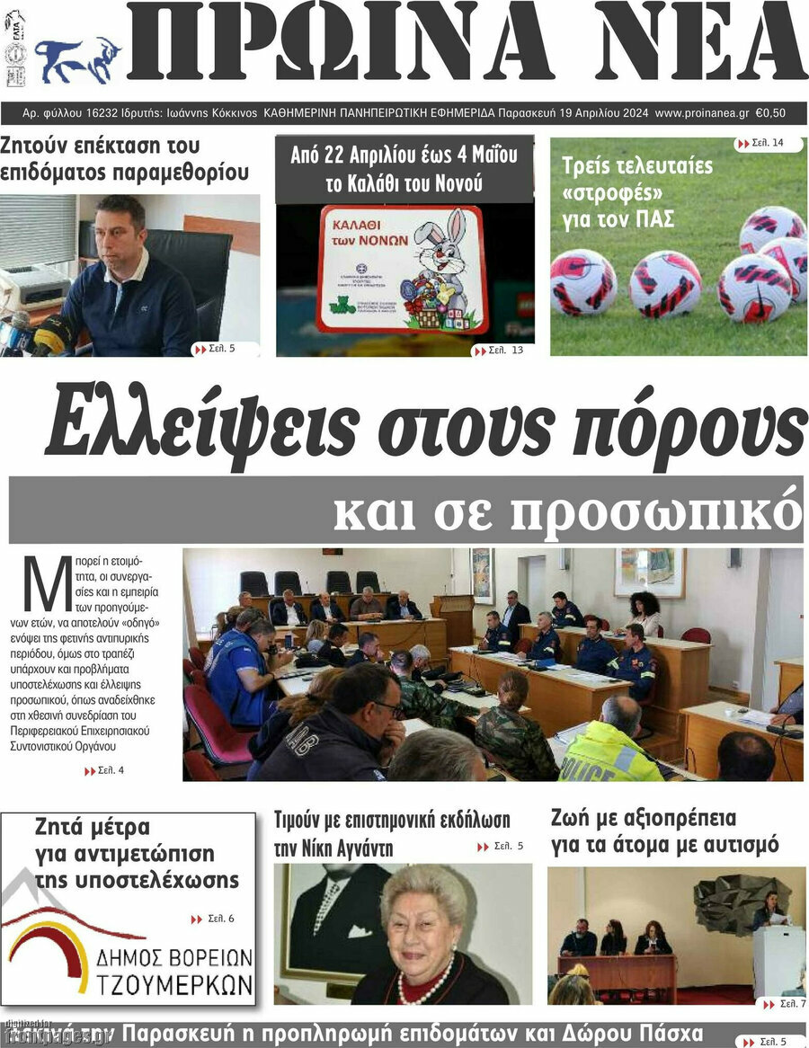 Πρωινά νέα