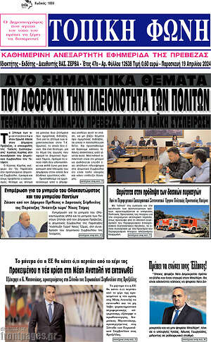 Πρωτοσέλιδο Τοπική Φωνή