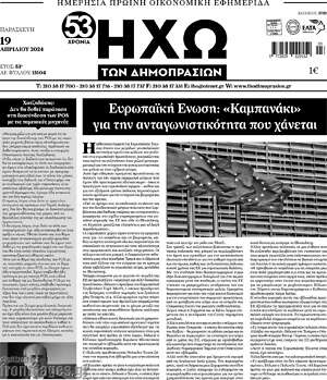 Πρωτοσέλιδο Ηχώ των Δημοπρασιών