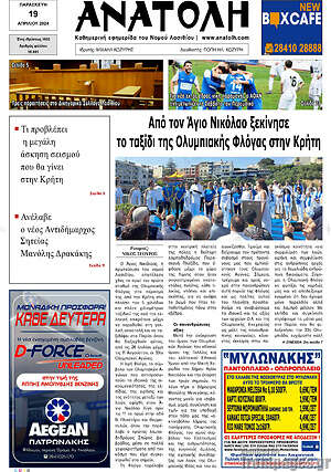 Πρωτοσέλιδο Ανατολή