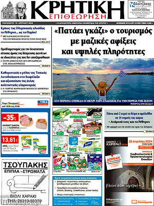 Πρωτοσέλιδο Κρητική Επιθεώρηση