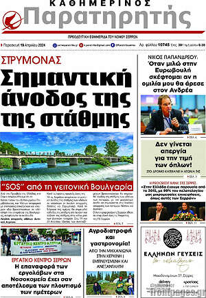Πρωτοσέλιδο Παρατηρητής