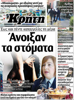 Πρωτοσέλιδο Νέα Κρήτη