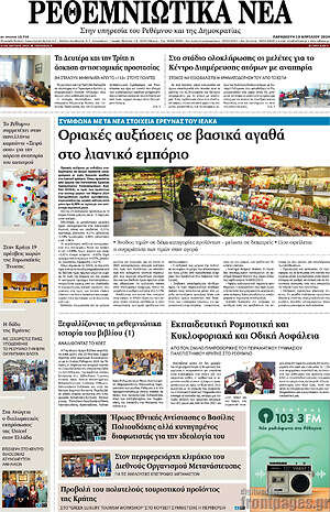 Πρωτοσέλιδο Ρεθεμνιώτικα Νέα