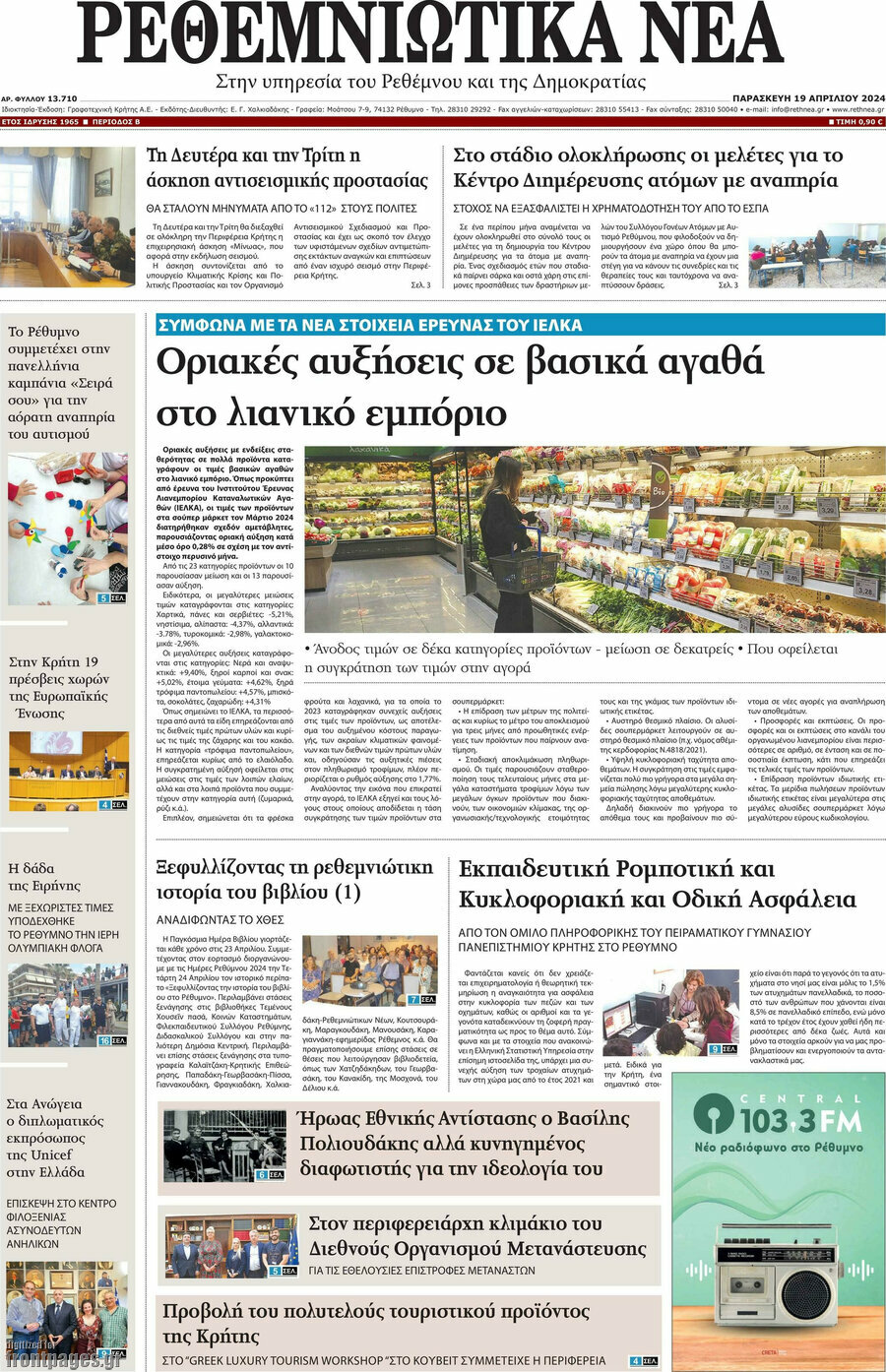 Ρεθεμνιώτικα Νέα