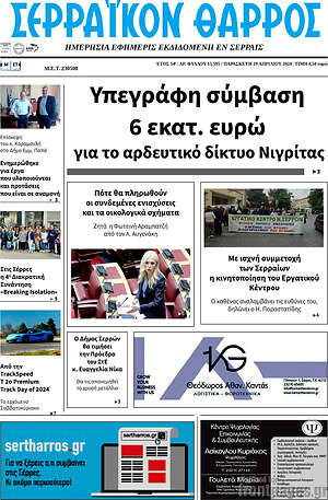 Πρωτοσέλιδο Σερραϊκόν Θάρρος