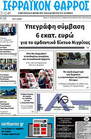 /Σερραϊκόν Θάρρος