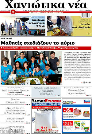 Πρωτοσέλιδο Χανιώτικα Νέα
