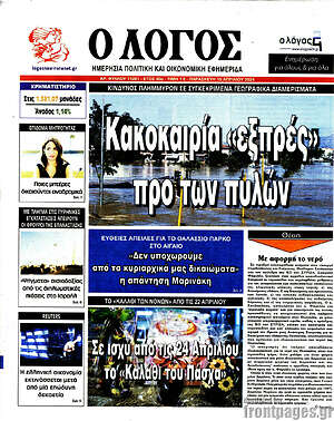 Πρωτοσέλιδο εφημερίδας Ο Λόγος - protoselida