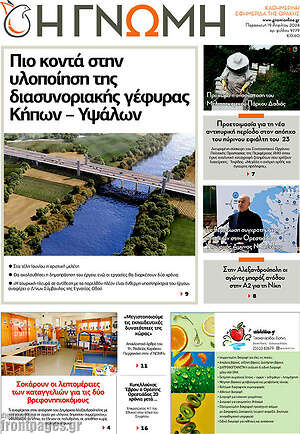 Πρωτοσέλιδο Η Γνώμη
