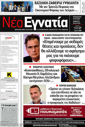 Πρωτοσέλιδο Νέα Εγνατία