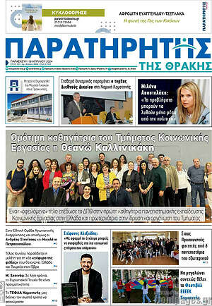 Πρωτοσέλιδο Παρατηρητής
