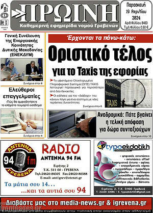 Πρωτοσέλιδο Πρωινή Γρεβενών