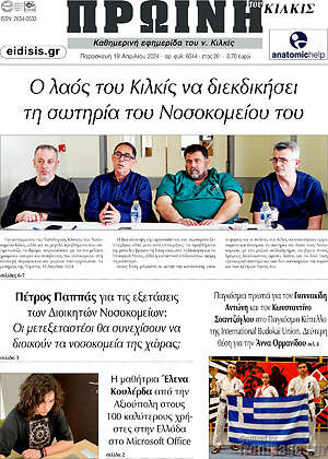Πρωτοσέλιδο Πρωινή του Κιλκίς