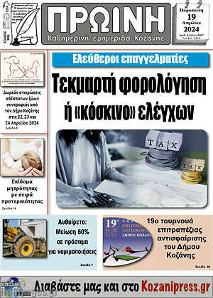 Πρωτοσέλιδο Πρωινή Κοζάνης