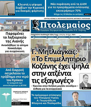 Πρωτοσέλιδο Πτολεμαίος