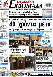 /Σερραϊκή Εβδομάδα