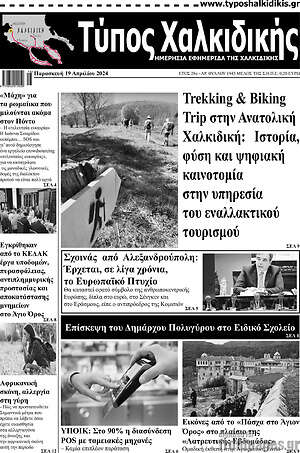 Πρωτοσέλιδο Τύπος Χαλκιδικής