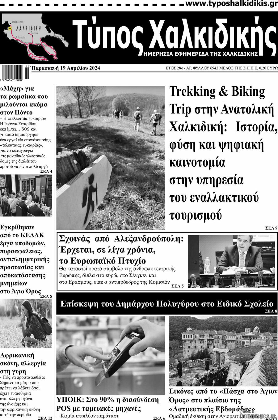 Τύπος Χαλκιδικής