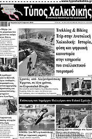 /Τύπος Χαλκιδικής