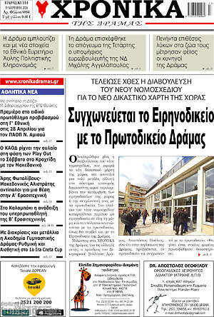Πρωτοσέλιδο Χρονικά της Δράμας