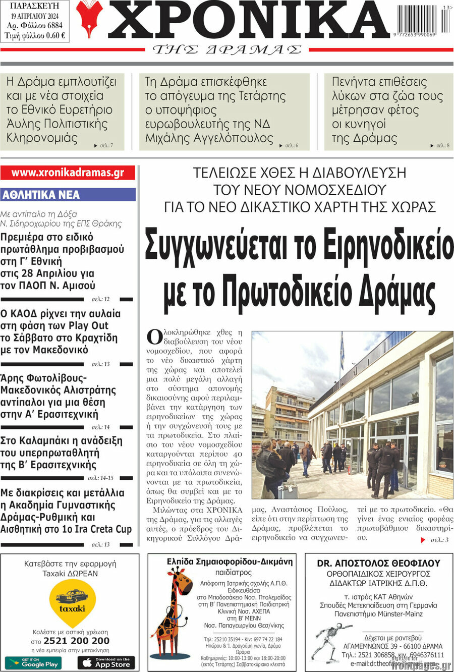 Χρονικά της Δράμας
