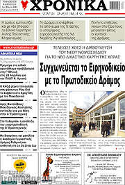 /Χρονικά της Δράμας