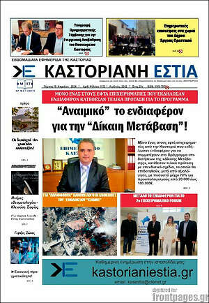 Πρωτοσέλιδο Καστοριανή Εστία