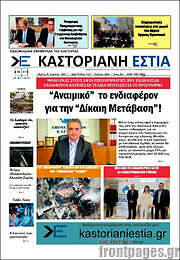 /Καστοριανή Εστία