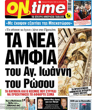 Πρωτοσέλιδο εφημερίδας ON time - protoselida