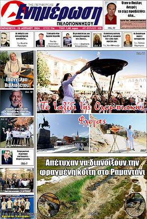 Πρωτοσέλιδο Ενημέρωση Πελοποννήσου