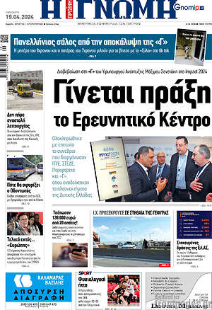 Πρωτοσέλιδο Η Γνώμη