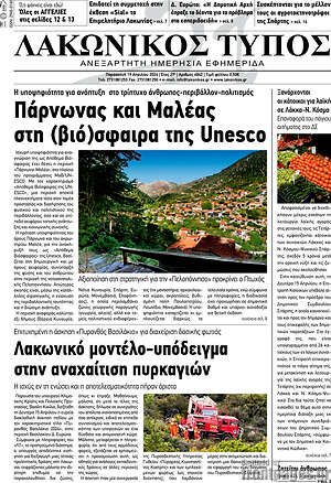 Πρωτοσέλιδο Λακωνικός Τύπος