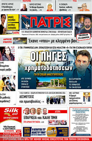 Πρωτοσέλιδο Πατρίς