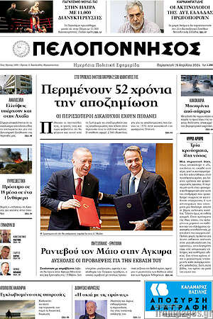 Πρωτοσέλιδο Πελοπόννησος