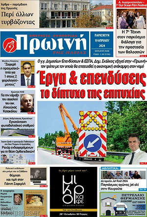 Πρωτοσέλιδο Πρωινή Ηλείας