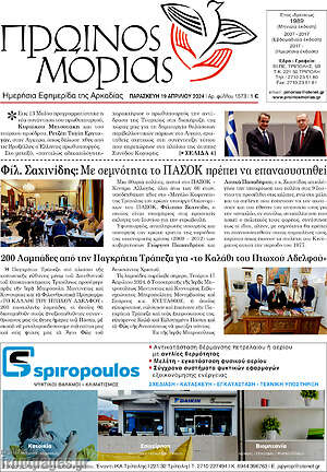 Πρωτοσέλιδο Πρωινός Μοριάς