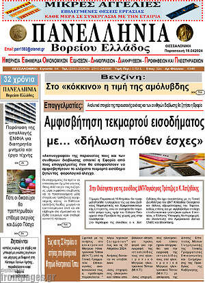 Πρωτοσέλιδο Πανελλήνια Β. Ελλάδος