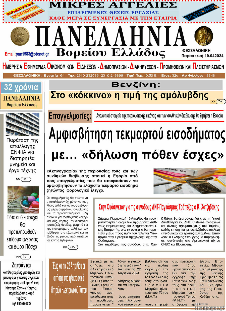 Πανελλήνια Β. Ελλάδος