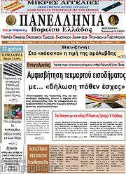 /Πανελλήνια Β. Ελλάδος