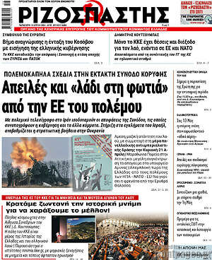 Ριζοσπάστης: Πολεμοκάπηλα σχέδια στην έκτακτη σύνοδο κορυφής: Απειλές και «λάδι στη φωτιά» από την ΕΕ του πολέμου