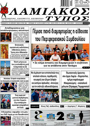 Πρωτοσέλιδο Λαμιακός Τύπος
