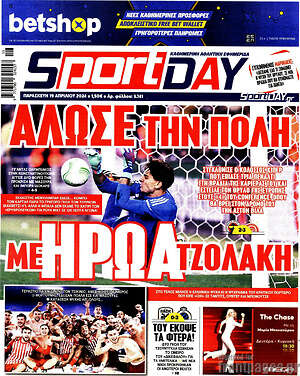 Πρωτοσέλιδο εφημερίδας Sport Day - protoselida